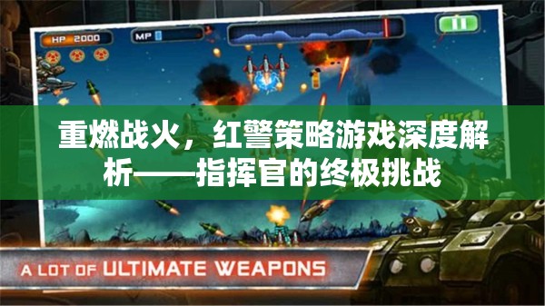 重燃戰(zhàn)火，紅警策略游戲深度解析——指揮官的終極挑戰(zhàn)