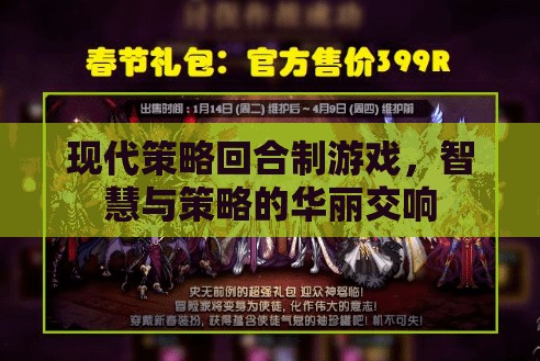 現(xiàn)代策略回合制游戲，智慧與策略的華麗交響