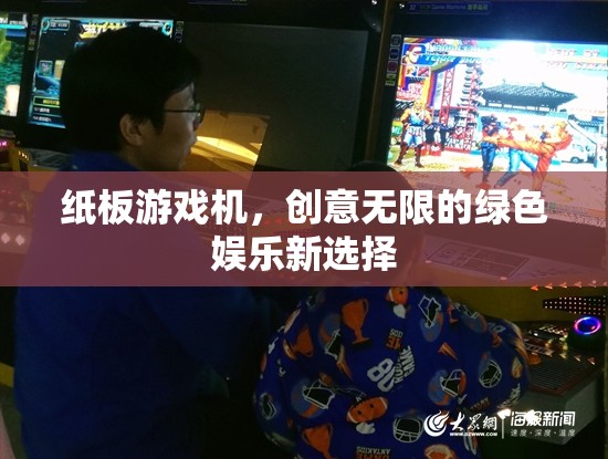 綠色娛樂新寵，紙板游戲機(jī)——?jiǎng)?chuàng)意無限的樂趣選擇
