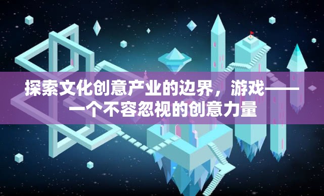 游戲，探索文化創(chuàng)意產(chǎn)業(yè)邊界的創(chuàng)意力量