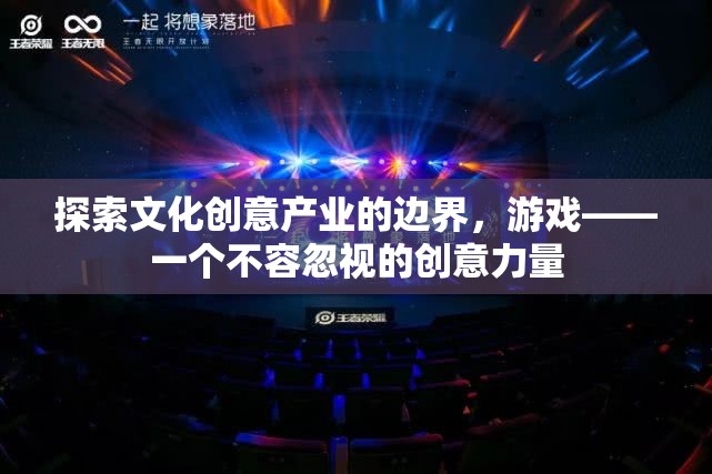 游戲，探索文化創(chuàng)意產(chǎn)業(yè)邊界的創(chuàng)意力量