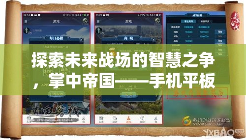 掌中帝國，手機(jī)平板上的未來戰(zhàn)場智慧之爭