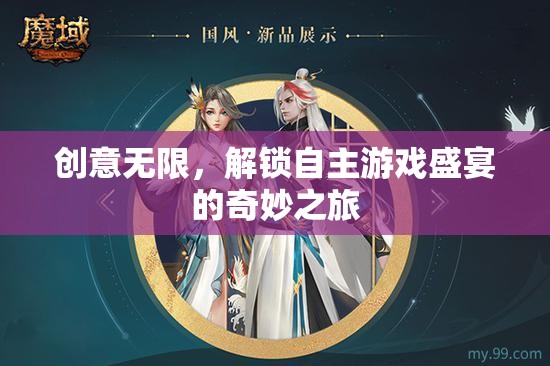 解鎖創(chuàng)意無(wú)限，自主游戲盛宴的奇妙之旅