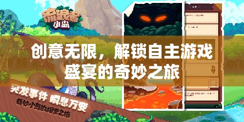 解鎖創(chuàng)意無(wú)限，自主游戲盛宴的奇妙之旅