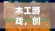 木工游戲，創(chuàng)意小制作視頻的奇妙之旅