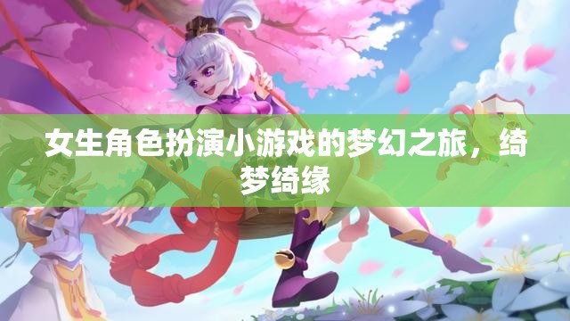 綺夢綺緣，女生角色扮演的夢幻之旅