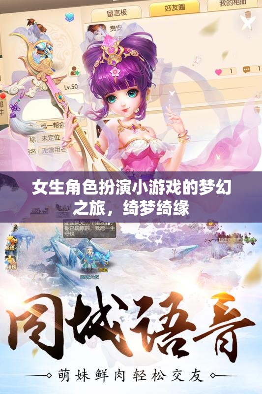 綺夢綺緣，女生角色扮演的夢幻之旅