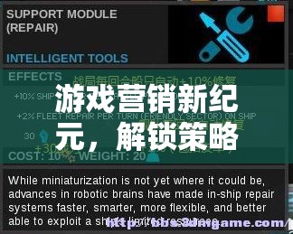 游戲營(yíng)銷新紀(jì)元，解鎖策略的無限可能