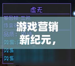游戲營(yíng)銷新紀(jì)元，解鎖策略的無限可能
