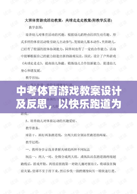 快樂跑道，中考體育游戲教案的探索與實踐與反思