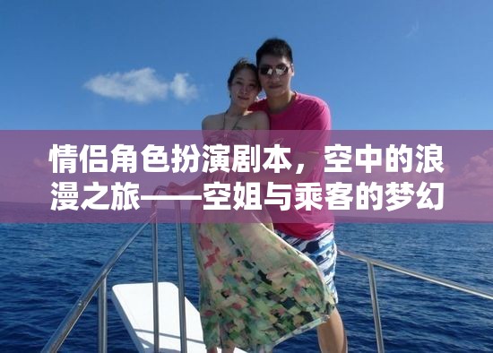 空中的浪漫之旅，空姐與乘客的夢幻邂逅