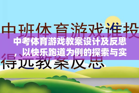 快樂跑道，中考體育游戲教案的探索與實踐與反思