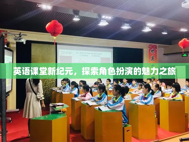 英語課堂新紀(jì)元，探索角色扮演的魅力之旅  第2張