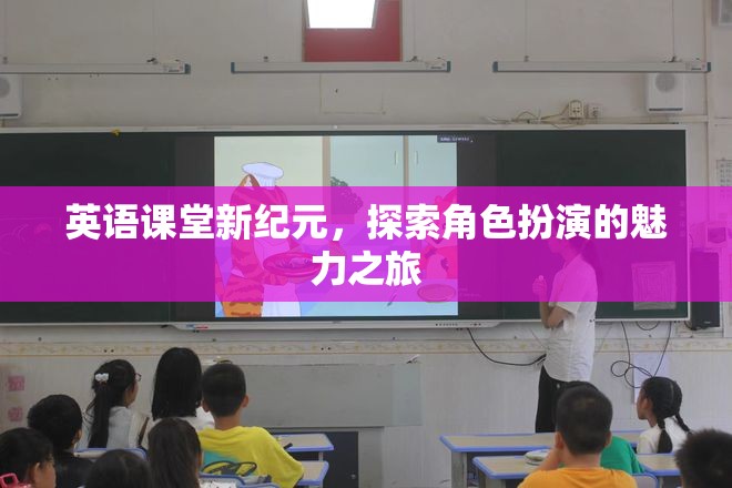 英語課堂新紀(jì)元，探索角色扮演的魅力之旅  第3張