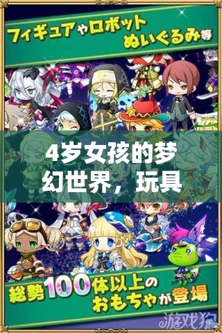 4歲女孩的夢(mèng)幻冒險(xiǎn)，玩具角色扮演的奇幻之旅