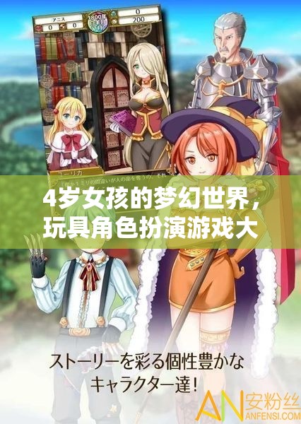 4歲女孩的夢(mèng)幻冒險(xiǎn)，玩具角色扮演的奇幻之旅