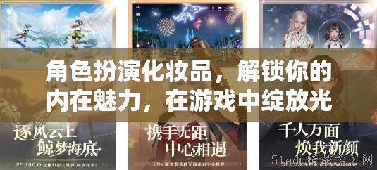 解鎖內(nèi)在魅力，角色扮演化妝品助你在游戲中綻放光彩