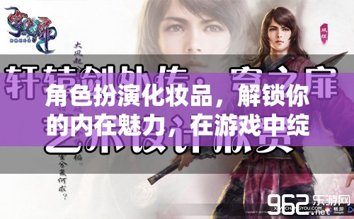 解鎖內(nèi)在魅力，角色扮演化妝品助你在游戲中綻放光彩