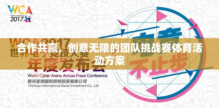 合作無間，創(chuàng)意飛揚(yáng)，團(tuán)隊(duì)挑戰(zhàn)賽的共贏體育盛宴