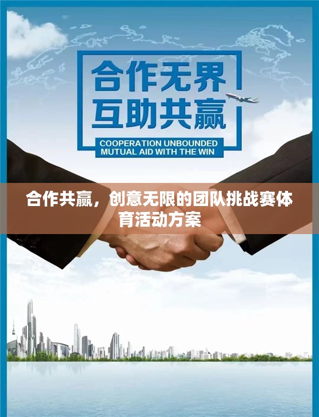 合作無間，創(chuàng)意飛揚(yáng)，團(tuán)隊(duì)挑戰(zhàn)賽的共贏體育盛宴