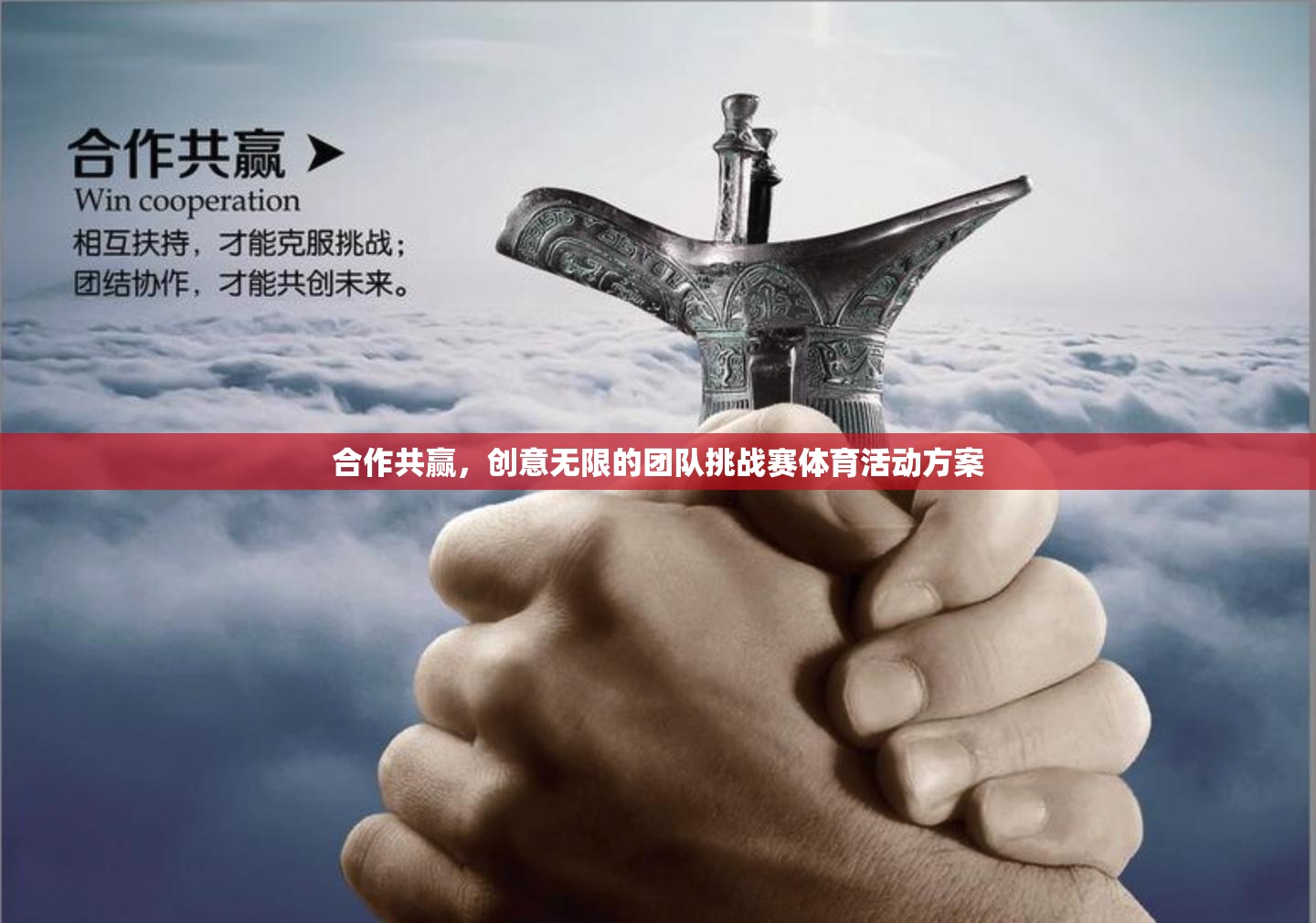 合作無間，創(chuàng)意飛揚(yáng)，團(tuán)隊(duì)挑戰(zhàn)賽的共贏體育盛宴