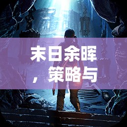 末世紀(jì)元，策略與生存的交響曲
