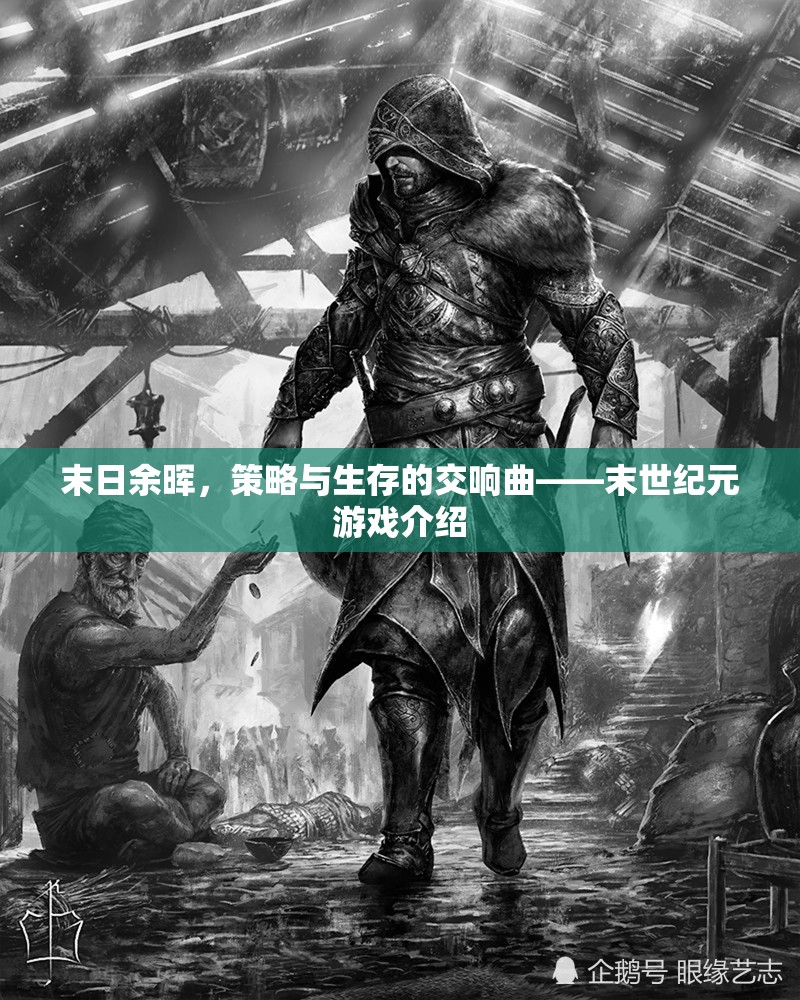 末世紀(jì)元，策略與生存的交響曲
