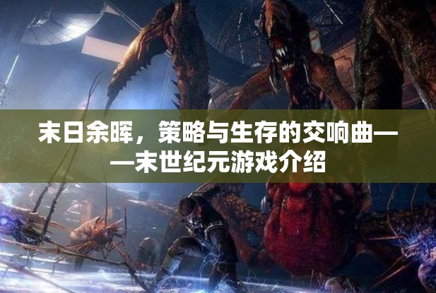 末世紀(jì)元，策略與生存的交響曲