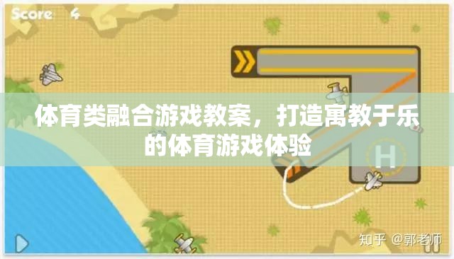 寓教于樂，打造融合體育與游戲的創(chuàng)新教學體驗  第2張