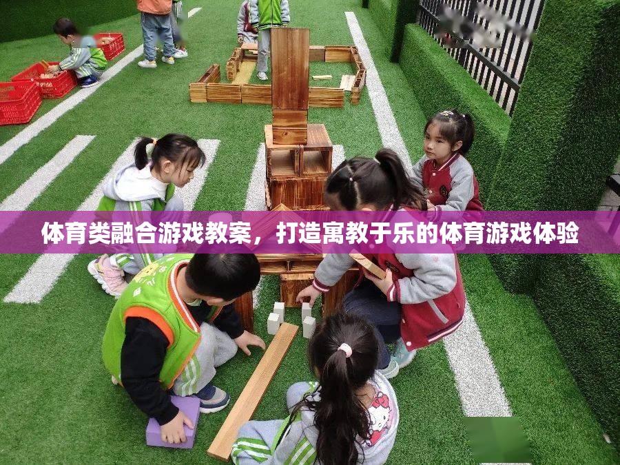 寓教于樂，打造融合體育與游戲的創(chuàng)新教學體驗  第1張