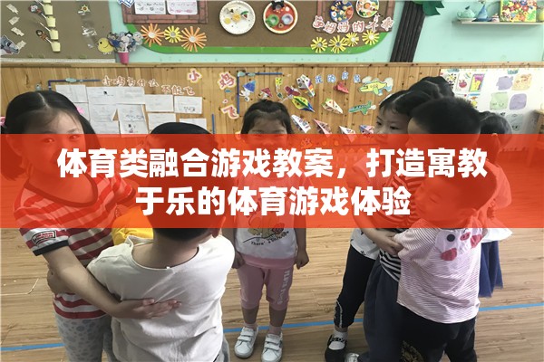 寓教于樂，打造融合體育與游戲的創(chuàng)新教學體驗  第3張