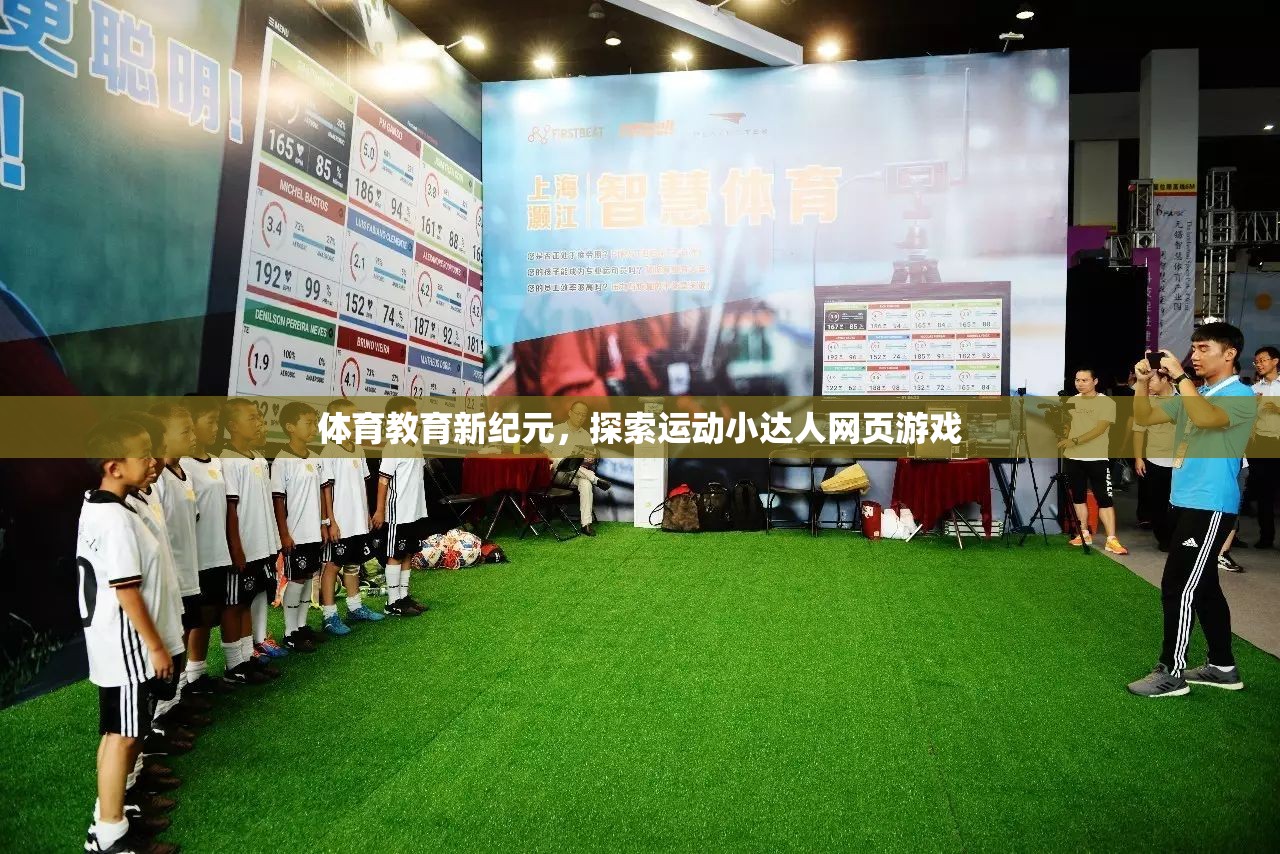 運動小達人，開啟體育教育新紀元