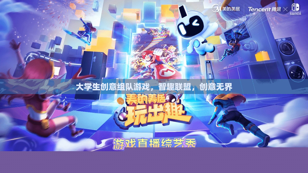 智趣聯(lián)盟，大學生創(chuàng)意組隊游戲，激發(fā)無限創(chuàng)意