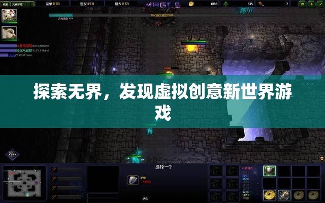 探索無界，解鎖虛擬創(chuàng)意新世界游戲  第2張
