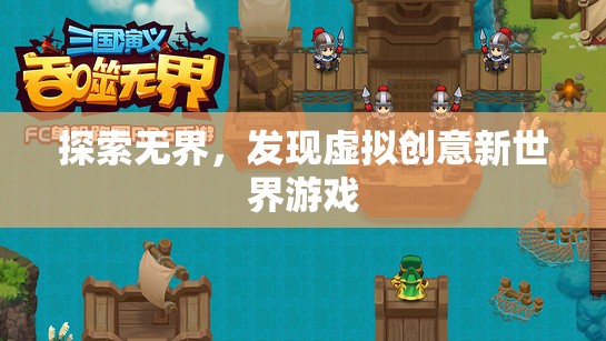 探索無界，解鎖虛擬創(chuàng)意新世界游戲  第1張