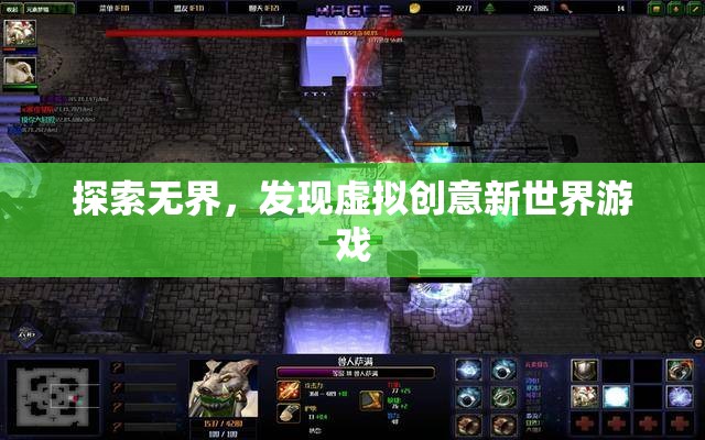 探索無界，解鎖虛擬創(chuàng)意新世界游戲  第3張