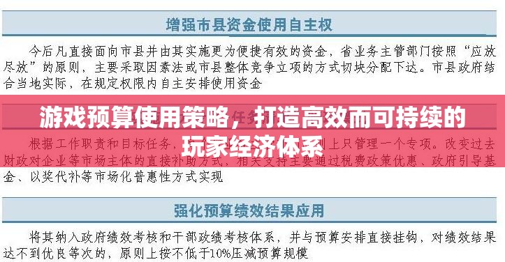 打造高效而可持續(xù)的玩家經(jīng)濟(jì)體系，游戲預(yù)算使用策略