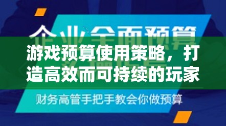 打造高效而可持續(xù)的玩家經(jīng)濟(jì)體系，游戲預(yù)算使用策略