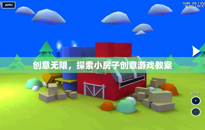 創(chuàng)意小屋，探索無限可能的兒童游戲教案設(shè)計(jì)