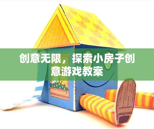 創(chuàng)意小屋，探索無限可能的兒童游戲教案設(shè)計(jì)
