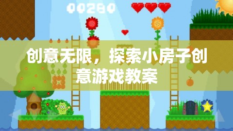 創(chuàng)意小屋，探索無限可能的兒童游戲教案設(shè)計(jì)
