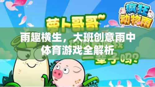 雨趣橫生，大班創(chuàng)意雨中體育游戲全解析