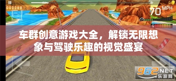 車群創(chuàng)意游戲大全，解鎖無限想象與駕駛樂趣的視覺盛宴