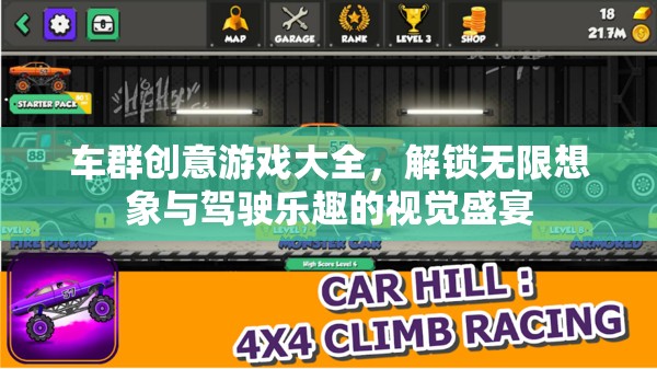 車群創(chuàng)意游戲大全，解鎖無限想象與駕駛樂趣的視覺盛宴