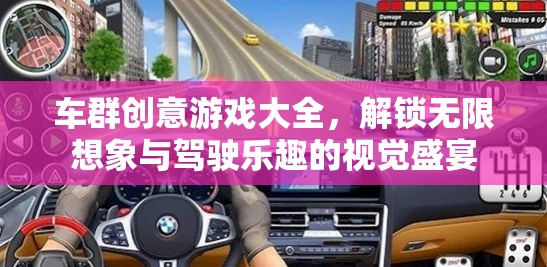 車群創(chuàng)意游戲大全，解鎖無限想象與駕駛樂趣的視覺盛宴