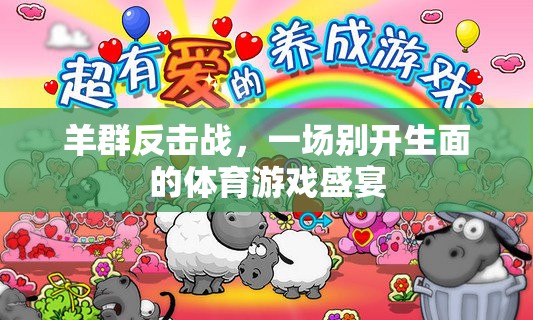 羊群反擊戰(zhàn)，一場別開生面的體育游戲盛宴