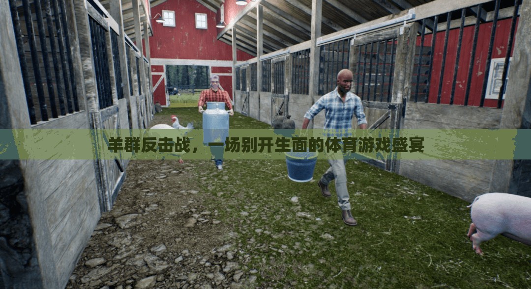 羊群反擊戰(zhàn)，一場別開生面的體育游戲盛宴