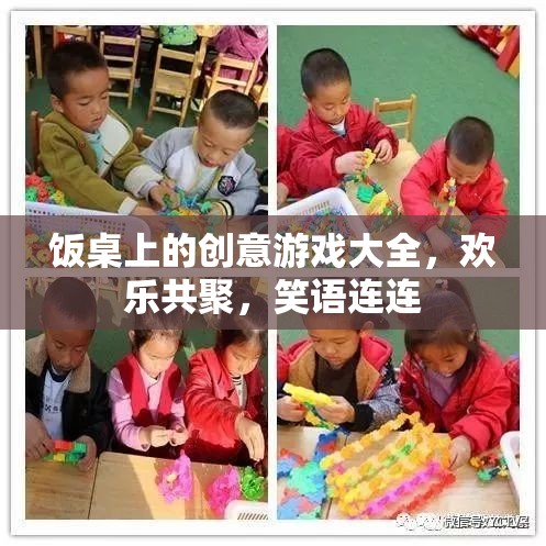 飯桌上的創(chuàng)意游戲，共聚歡笑，樂(lè)享時(shí)光