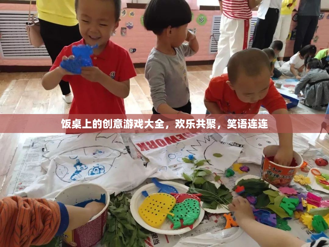 飯桌上的創(chuàng)意游戲，共聚歡笑，樂(lè)享時(shí)光