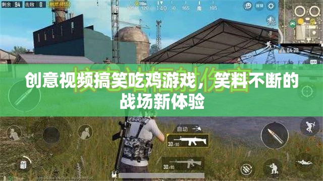 笑料滿載，創(chuàng)意視頻帶你體驗吃雞游戲的爆笑戰(zhàn)場